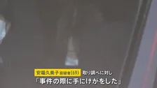 安福久美子容疑者「事件の際に手にけがをした」　通報おそれたか病院で手当ての記録なし　名古屋・主婦殺害事件