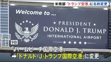 米フロリダ州の空港が「トランプ空港」に　トランプ大統領への敬意表す変更も 利用者からは賛否の声