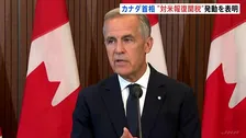 カナダ・カーニー首相「9月8日に対米報復関税を発動」表明　鉄鋼や乳製品など対象へ 「アメリカは変わった」