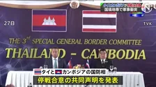 軍事衝突のタイとカンボジアが停戦合意　停戦が72時間維持されれば捕虜となっているカンボジア兵ら18人解放