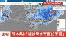 【速報】線状降水帯直前予測　熊本県熊本地方に発表