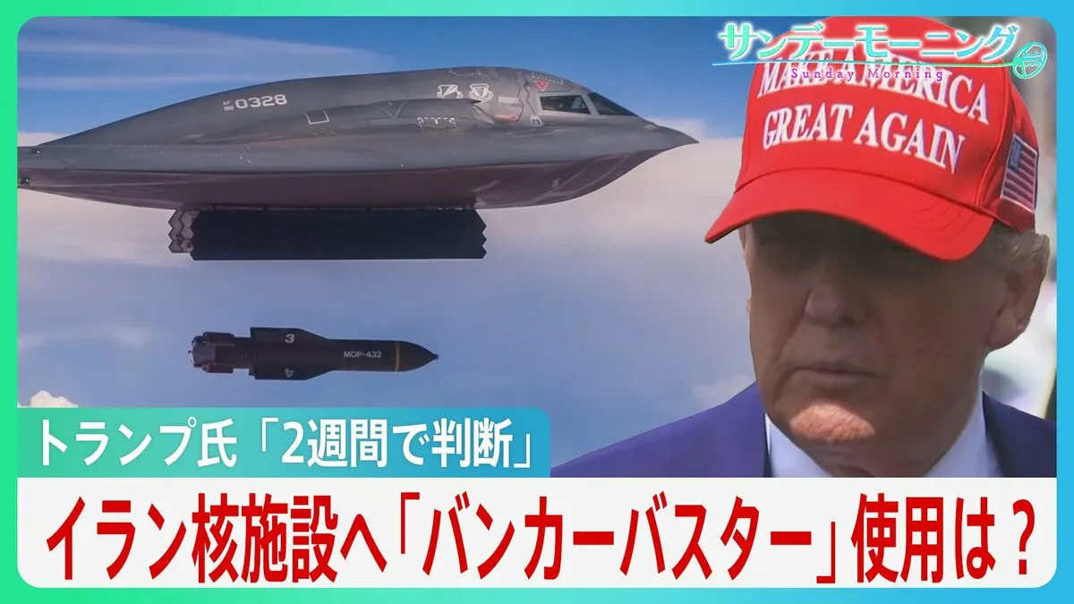 アメリカが軍事介入？トランプ大統領「2週間で判断」バンカーバスターの使用は？応酬激化…イスラエルとイラン【サンデーモーニング】