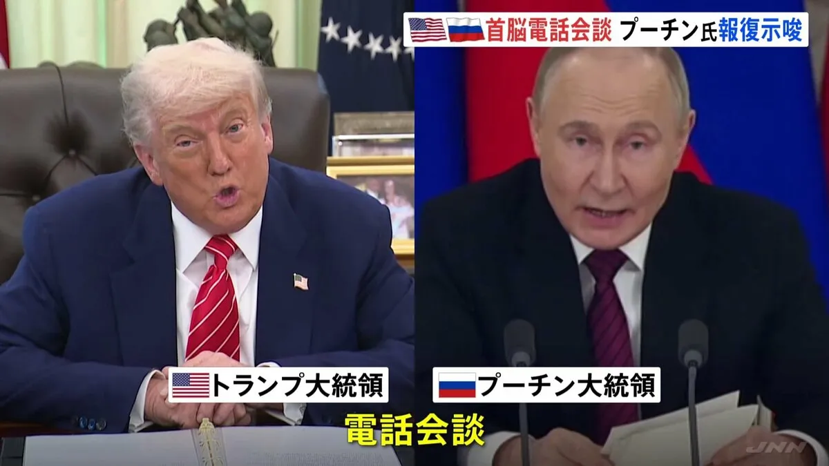 米ロ首脳電話会談　ウクライナの飛行場攻撃に「対応せざるを得ない」プーチン氏が報復示唆　トランプ氏「すぐに平和に繋がる会談ではなかった」