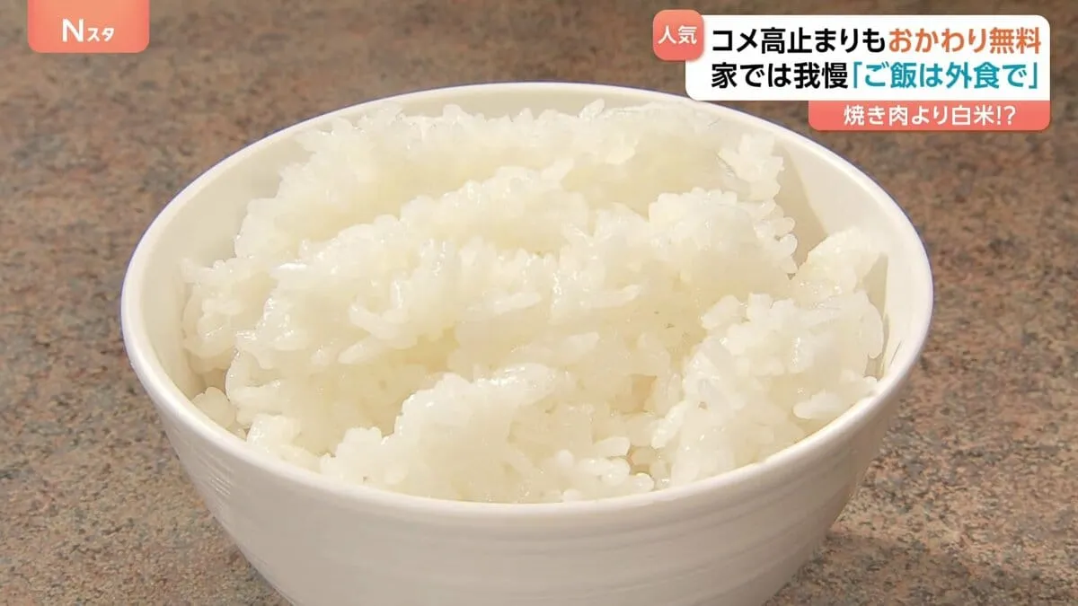 ごはん おかわり無料が大人気！「焼肉」に「天ぷら」でも…家では我慢 白米は外食で！「コメを食べに来ている」　中には4杯目おかわりする人も