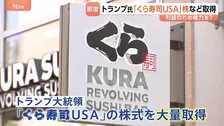 トランプ氏「くら寿司USA」株を数億円規模で売買 「自分の利益のため権力を？」3か月で3700件以上の株取引に利益相反との声も