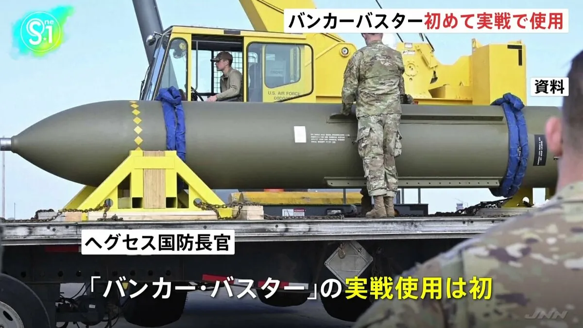 バンカーバスター「GBU-57」初めて実戦で使用　イラン核施設への攻撃で　米国防総省が発表
