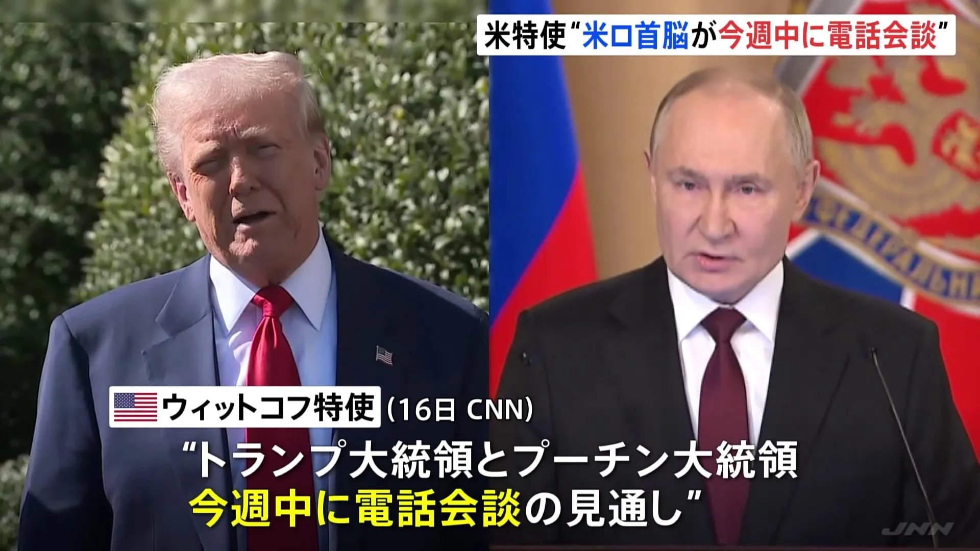 トランプ氏✕プーチン氏 今週中に電話会談へ　ウクライナ“一時停戦”めぐり　米ウィットコフ特使が見通し示す