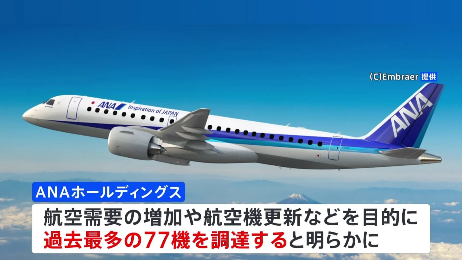 全日空　過去最多の航空機77機調達へ