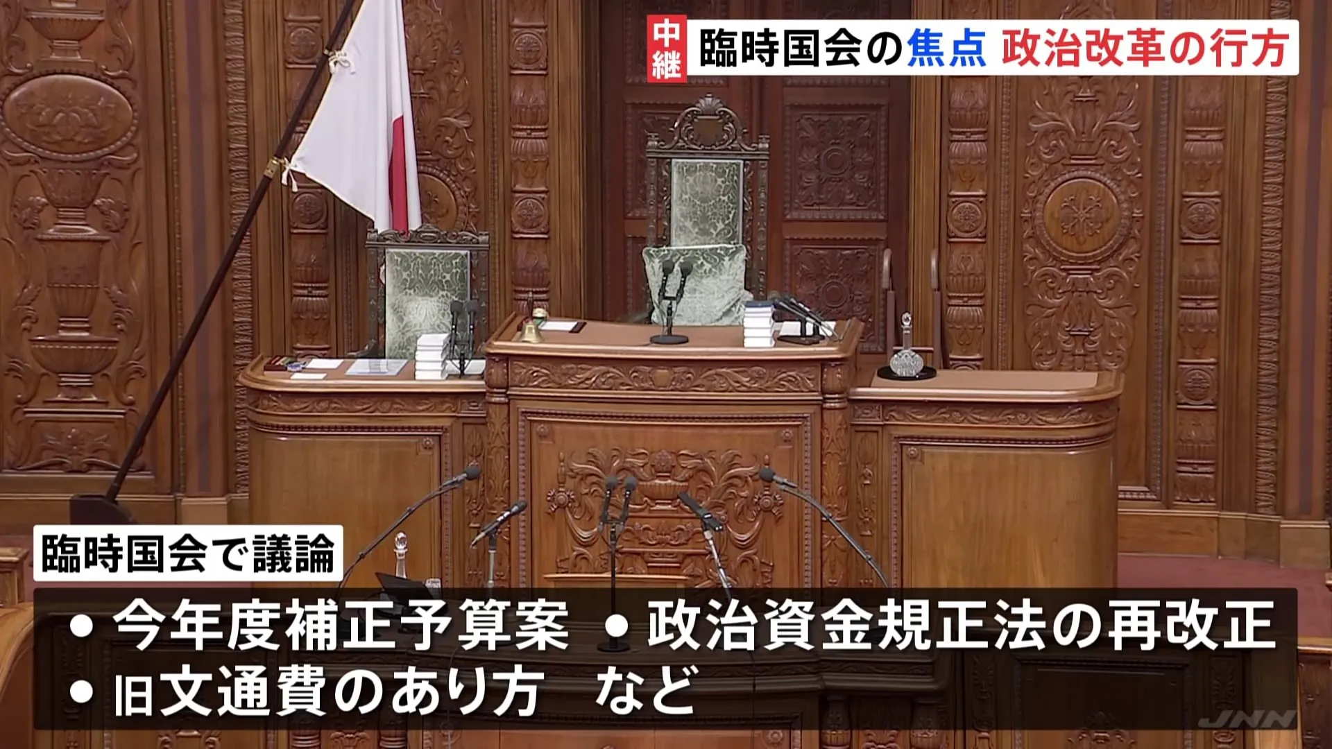 臨時国会召集　政治改革の実現などめぐり衆院選後初の与野党本格論戦へ