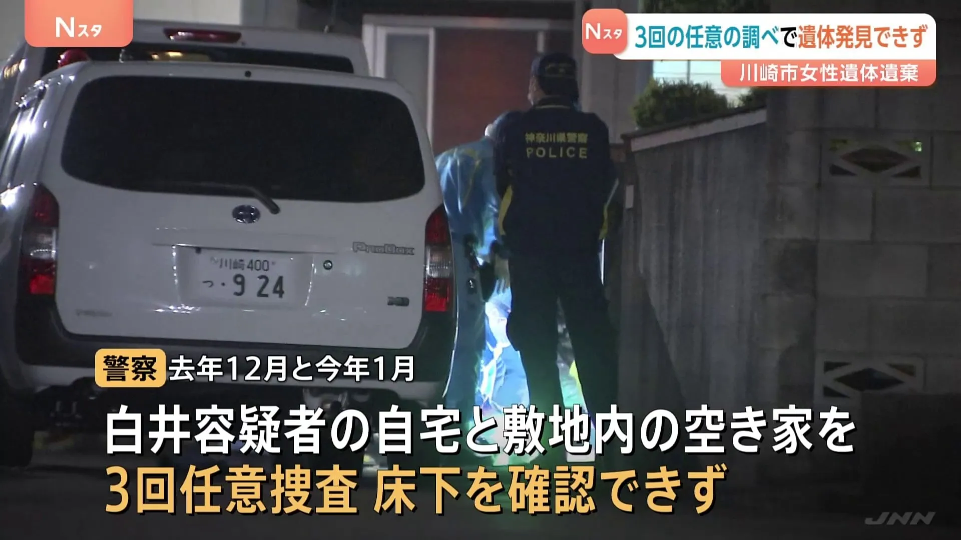 川崎市20歳女性遺体遺棄事件　遺体が見つかった場所は警察が自宅を任意で調べた際には確認できず 「任意で調べられなかった」と警察
