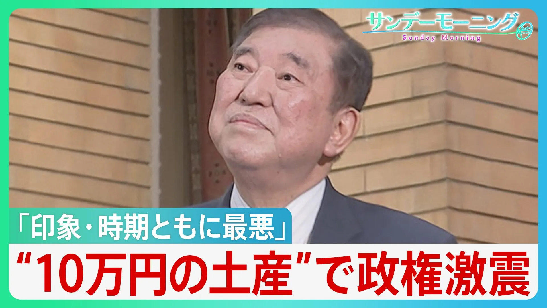 “会食のお土産”に10万円の商品券 「印象・次期ともに最悪」石破政権に激震　新年度予算案に“新たなハードル”も【サンデーモーニング】