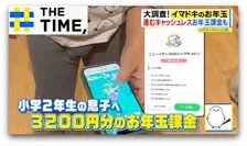 渡し方は「ゲーム課金」や「初競り方式」…イマドキお年玉事情【THE TIME,】 