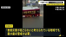千葉県北西部の14市に「レベル5大雨特別警報」　市川市で60代くらいの男性が冠水した路上で意識不明　気象庁「最大級の警戒が必要」