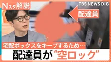 「荷物が受け取れない」マンション宅配ボックスの“空ロック”を追跡、配送業者の認識は？【Nスタ解説】