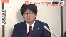 「タイムズカー」660万件情報流出で集団訴訟へ　運営会社「パーク24」などが情報管理怠ったとして　準備サイトの弁護士が会見で「お見舞い3000円は低すぎる」