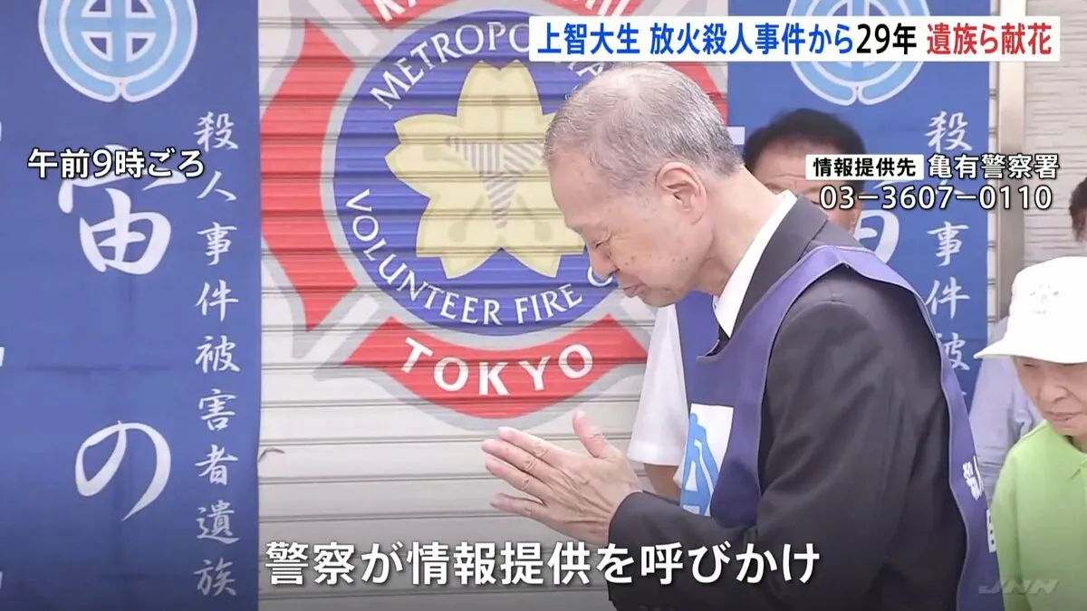 「若人の夢と希望を無残にも奪った犯人を絶対に許さない」上智大生放火殺人事件からきょうで29年　父・小林賢二さんらが現場の自宅跡地で献花　警視庁