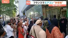 記録的熱波のフランスでエアコン争奪戦　殴り合いに発展で警察出動　パリで40℃超え、死者が前週より2000人以上増えたデータも