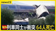 「列車はひっくり返り、空中に投げ出された人も」スペインの高速鉄道で列車同士が衝突64人死亡…同じ路線では1月にも衝突事故【news23】