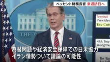 ベッセント財務長官が来週11日～13日で日本訪問　高市総理や日銀・植田総裁らと会談で調整　為替問題や経済安保での日米協力など議論か