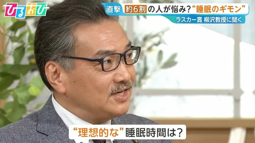 ラスカー賞・柳沢教授に聞く“睡眠のギモン”「眠れない時は？」「朝型・夜型はどう決まる？」【ひるおび】