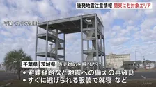 関東の茨城・千葉の対象エリアでも1週間の防災対応を　気象庁初めて「北海道・三陸沖後発地震注意情報」発表