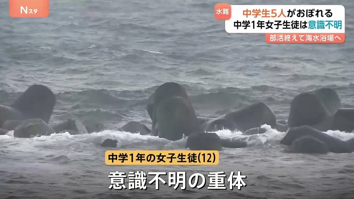 海水浴場で中学生5人溺れる　中学1年の女子生徒（12）が意識不明の重体　部活動帰りに部活着で海に入ったか　神奈川･平塚市