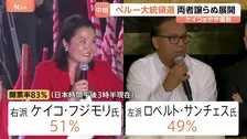 ペルー大統領選・決選投票 開票進む　フジモリ元大統領の長女・ケイコ氏と左派候補・サンチェス氏が接戦　ケイコ氏やや優勢 「反フジモリ」の壁は？