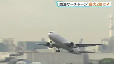 燃油サーチャージきょうから「最大2倍」に引き上げ　ANA・JALの欧米路線で5万6000円に　さらなる引き上げや国内線への導入も検討へ