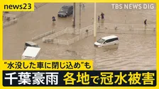 千葉豪雨から一夜 大きな爪痕 8人死亡のうち3人は“水没の車に閉じ込め”　冠水の危険性と対策は【news23】