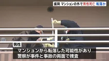 マンションの外に頭から血を流し倒れている男性みつかり死亡確認　転落した可能性　事件と事故の両面で捜査　岩手・盛岡市