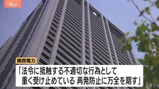 法廷内でのやり取りを関西電力社員が許可なく録音　社内アンケートで発覚、録音データは発覚前に削除