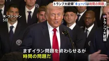 トランプ大統領「キューバは時間の問題」経済制裁など圧力を強化　ベネズエラ暫定政権と外交関係の回復で合意