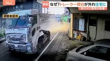 【衝突の瞬間映像】走行中のトレーラーから荷台が外れ…住宅に突っ込む 窓枠突き破り天井は一部崩落　“緩やかなカーブ”で何が？ 群馬・みどり市
