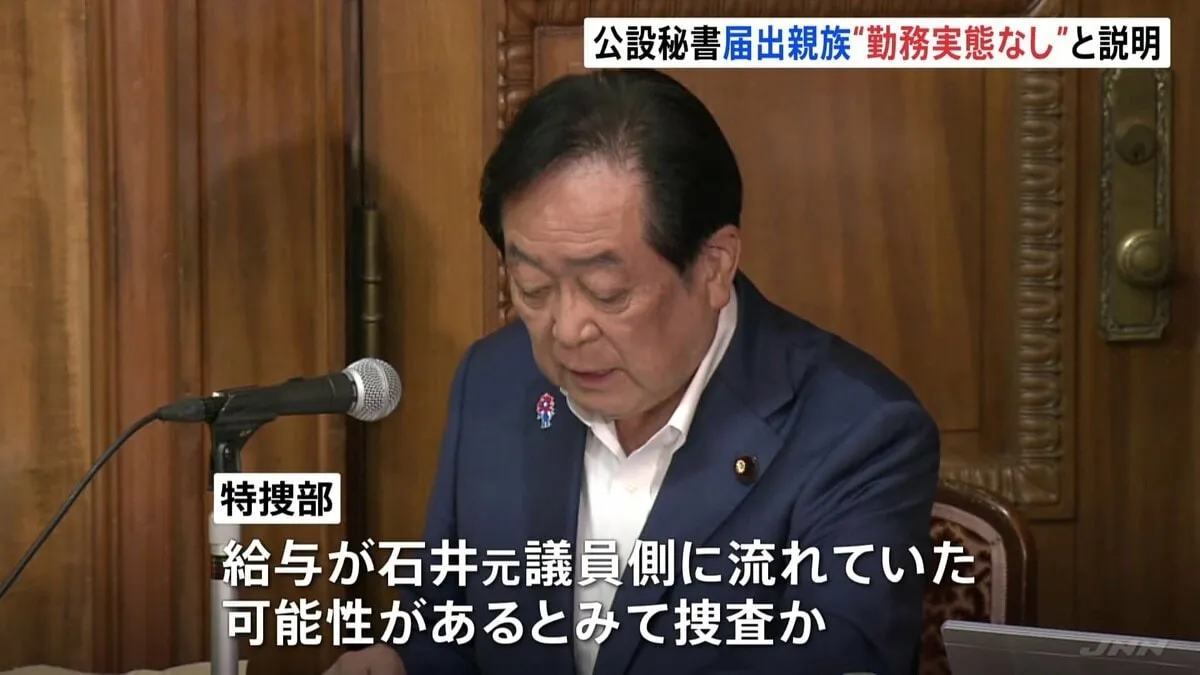 石井章元議員めぐる秘書給与詐取事件　公設秘書として届出の親族が“勤務実態なし”認める説明　東京地検特捜部の任意の調べに