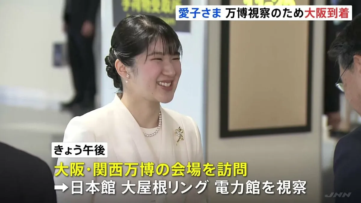 愛子さま　きょうから大阪・関西万博を視察　日本館や大屋根リングなど2日間の日程で　国際赤十字関係者と懇談も
