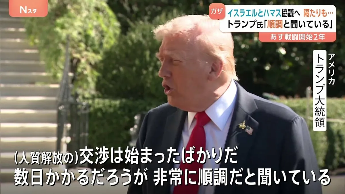 ガザ戦闘終結へまもなく協議　あすで戦闘開始2年　イスラエルとハマスがトランプ大統領提案の和平計画について話し合う