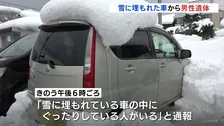 雪に埋もれた車から50歳男性の遺体　目立った外傷なく、車に鍵はかかっていない　富山・南砺市の駐車場