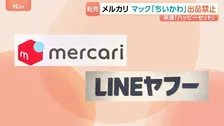 メルカリとLINEヤフー 15日発売のマクドナルド・ハッピーセットおもちゃ「ちいかわ」のフリマサイト出品禁止を発表