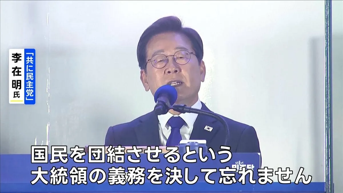 韓国大統領選挙　革新系・最大野党の李在明候補が当選確実　3年ぶりの革新系政権　きょう大統領に就任へ
