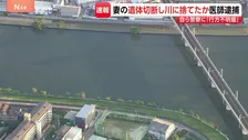 妻の遺体を切断し川に捨てた疑い　医師の男（46）逮捕　去年9月「口論となった後、家を出て連絡がつかない」と行方不明届　尼崎市
