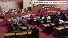 福岡県議会「百条委員会」設置議案を可決　正副議長ポストめぐる金銭授受疑惑・高額海外視察など調査へ　議決は午前4時すぎにもつれ込む