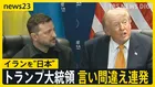 トランプ大統領が言い間違え連発 イランを「日本」　ゼレンスキー氏を「プーチン氏」米イラン報復の応酬激化「20倍返しだ」【news23】