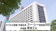 アジア最大級の国際犯罪組織「プリンス・グループ」最高幹部の男（44）を日本国内で逮捕　うその転入届提出した疑い