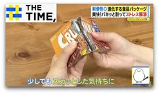 缶詰なのに「レンチンOK」！？板チョコで「ストレス解消」？食品パッケージ進化中【THE TIME,】 