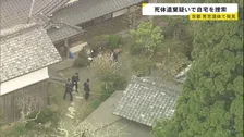 死体遺棄の疑いで11歳男児の自宅を家宅捜索　行方不明になった経緯調べる　京都・南丹市