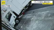 トラックが自動車整備会社に突っ込む “病気で意識を失いトラック制御できなくなったか” 運転手の男性（51）が死亡