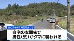 男性（59）がクマに襲われ大けが  愛知・豊田市の住宅