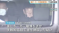 「パクられ屋」の男（70）逮捕 違法ポーカー店に使われるタワマンの一室を管理か 毎月約15万円の報酬 店はこれまでに約4600万円の売り上げか 警視庁