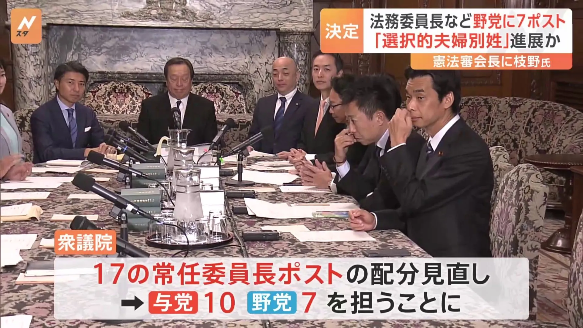 法務委員会など野党が常任委員長7ポスト獲得　選択的夫婦別姓の議論促進狙い