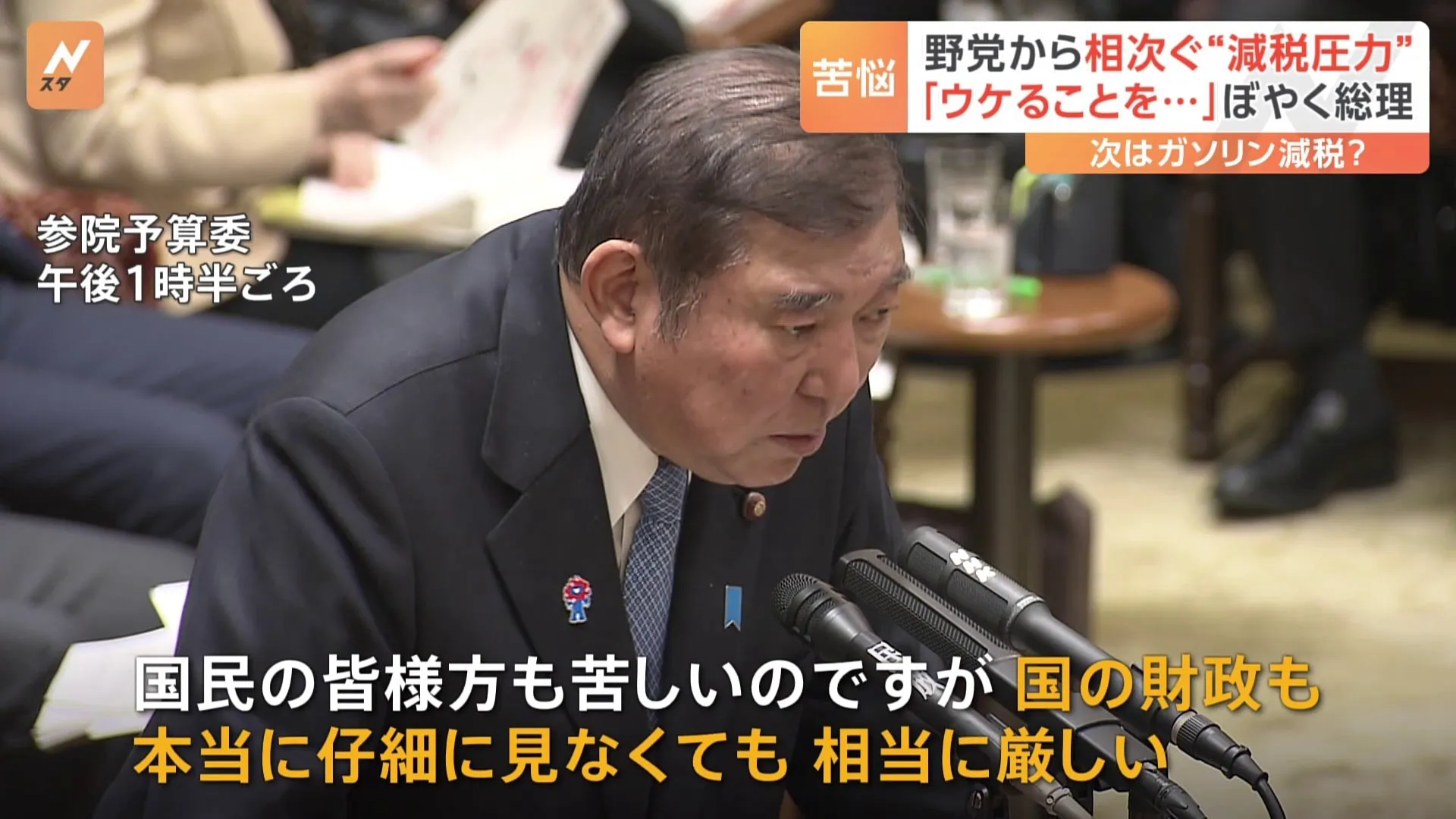 ぼやく石破総理「みんなウケること言いたがる」 新年度予算案めぐり「減税」要求相次ぐ